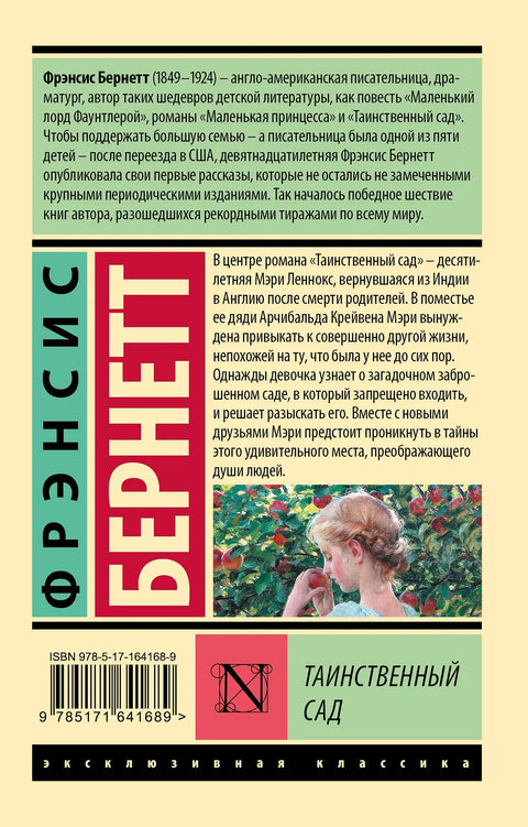 Таинственный сад (новый перевод)