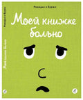 Моей книжке больно