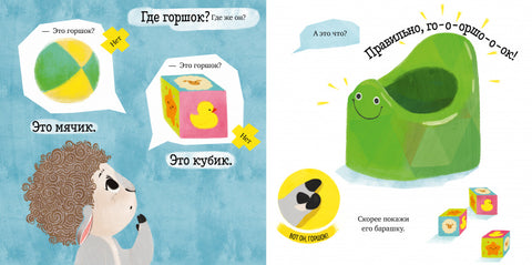 Барашек Бяша идет на горшок