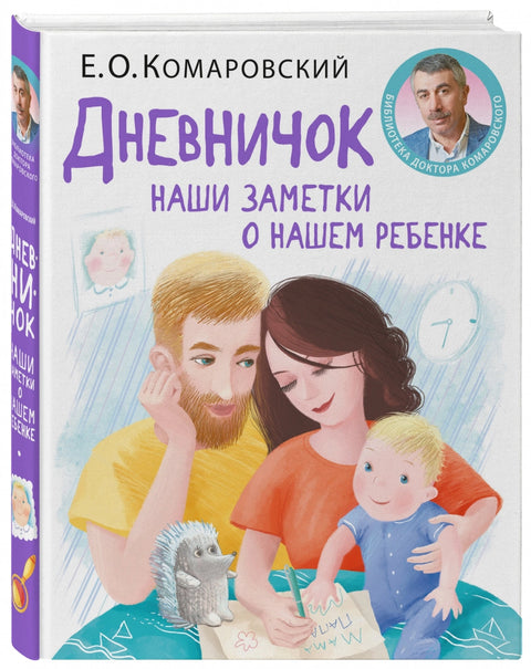 Дневничок. Наши заметки о нашем ребенке (новое оформление)