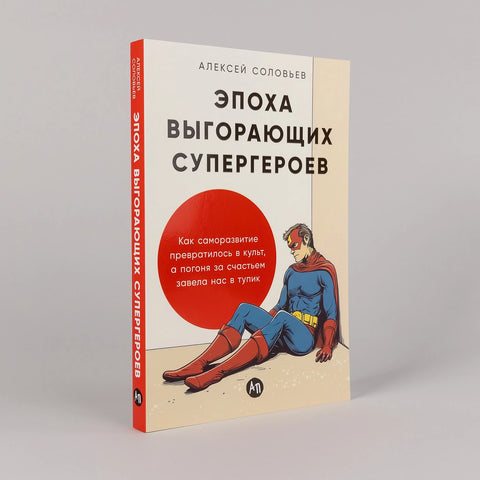 Эпоха выгорающих супергероев: Как саморазвитие превратилось в культ, а погоня за счастьем завела нас в тупик