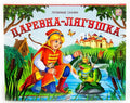 Книжка "Любимые сказки. Царевна-лягушка"
