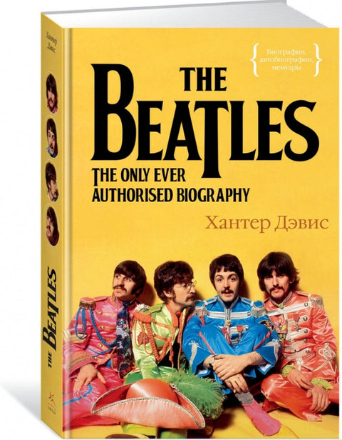 Beatles. Jediná autorizovaná biografie na světě