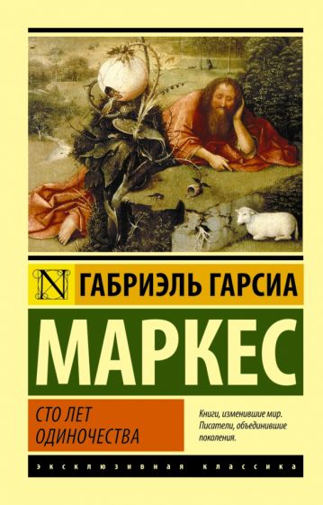 Сто лет одиночества: роман