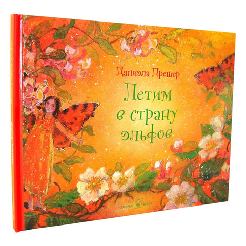 Летим в страну эльфов