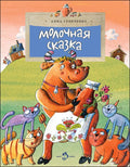 Молочная сказка. Анна Глянченко.