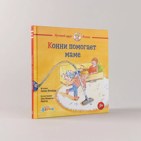 Конни помогает маме