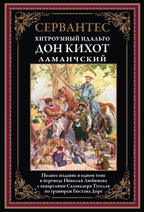 Дон Кихот (перевод Любимова)