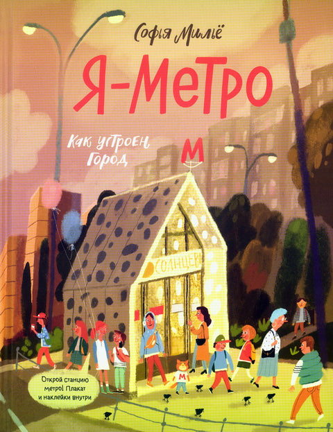 Я - метро