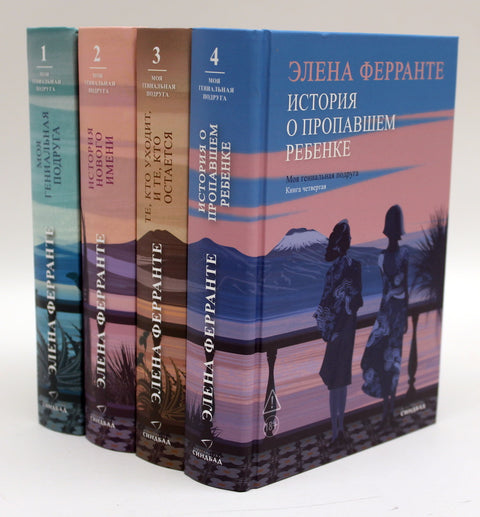 Неаполитанский квартет (комплект из 4-х книг)