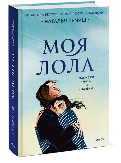 Моя Лола. Записки мать-и-мачехи