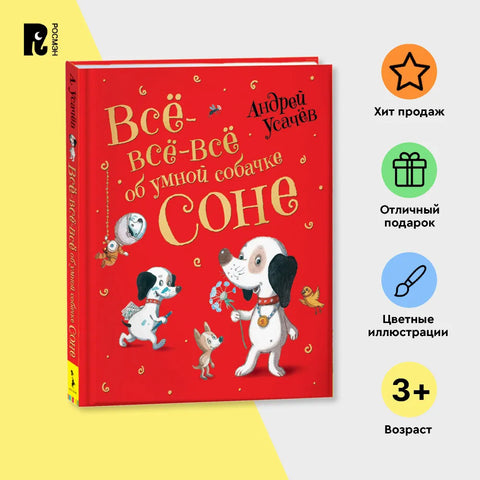 Все-все-все об умной собачке Соне