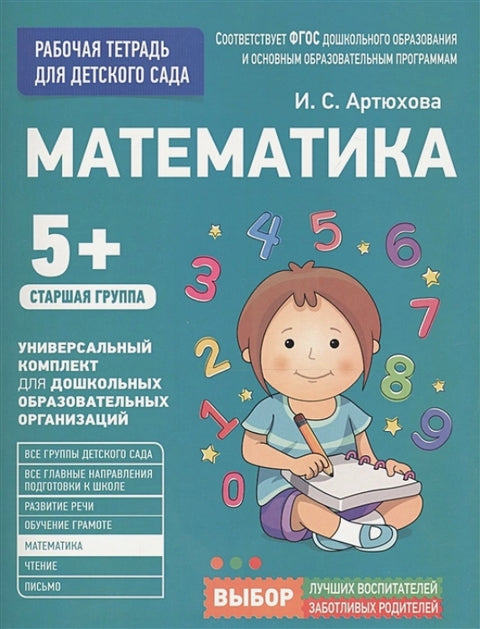 Для детского сада. Математика. Старшая группа