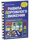 Энциклопедия в сказках. Правила дорожного движения