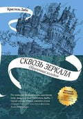 Сквозь зеркала. Кн.1. Обрученные холодом