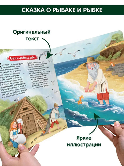 Александр Пушкин. Сказки. Книжка-панорамка