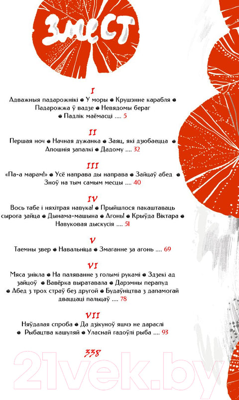 Палескія рабінзоны