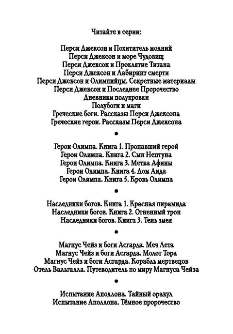 Перси Джексон и Олимпийцы. Секретные материалы
