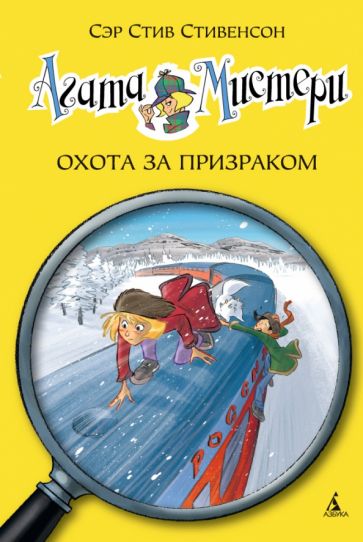 Záhada Agathy. Kniha 13. Hon na duchy