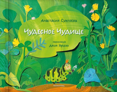 Чудесное чудище