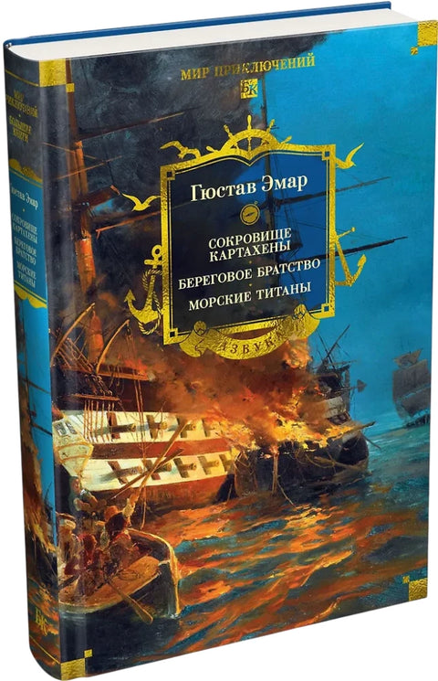 Сокровище Картахены. Береговое братство. Морские титаны (с илл.)