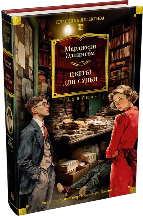 Цветы для судьи