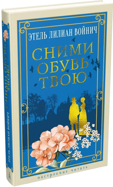 Сними обувь твою