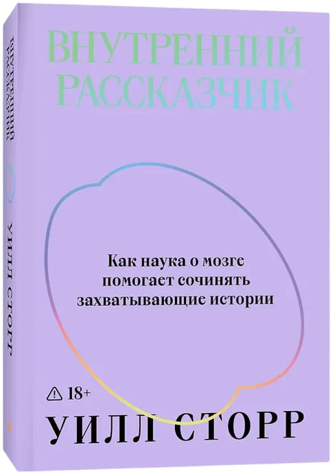 Внутренний рассказчик. Как наука о мозге помогает сочинять захватывающие истории