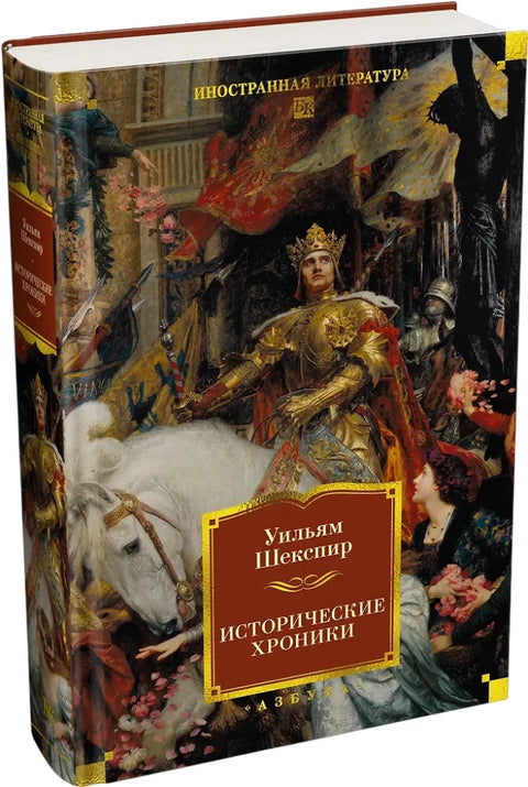 Исторические хроники (с илл.)