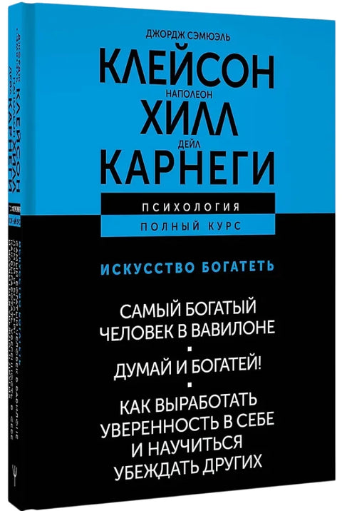 Искусство богатеть. Самый богатый человек в Вавилоне. Думай и богатей! Как выработать уверенность в себе и научиться убеждать других