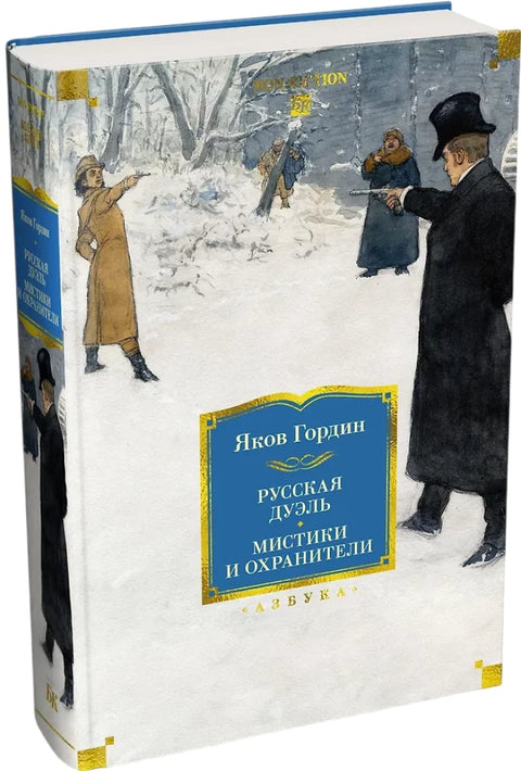 Русская дуэль. Мистики и охранители