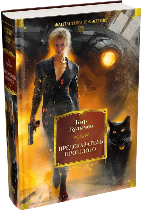 Предсказатель прошлого