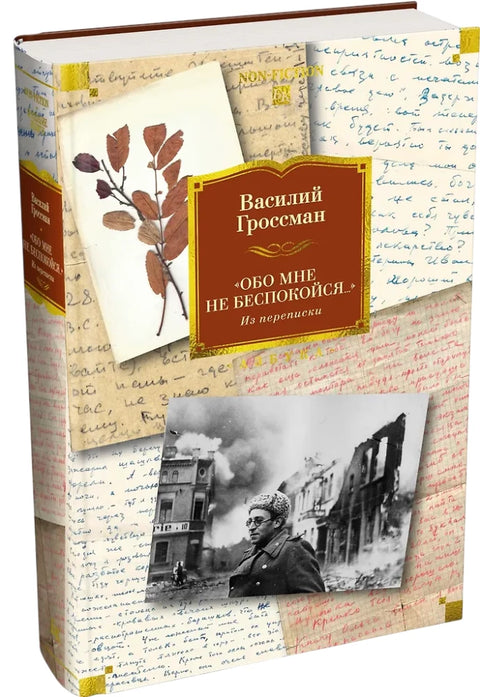 "Обо мне не беспокойся..." Из переписки Василия Гроссмана