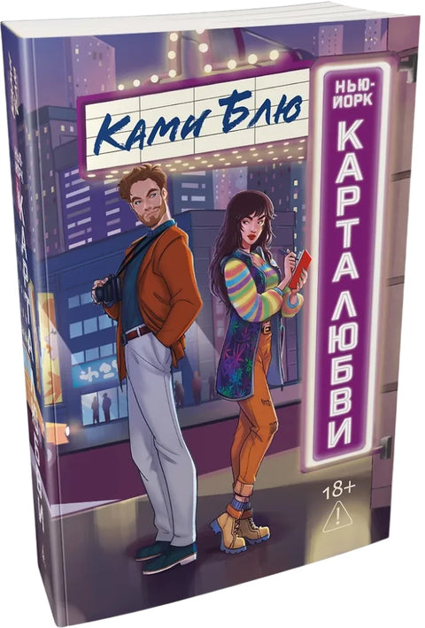 Нью-Йорк. Карта любви