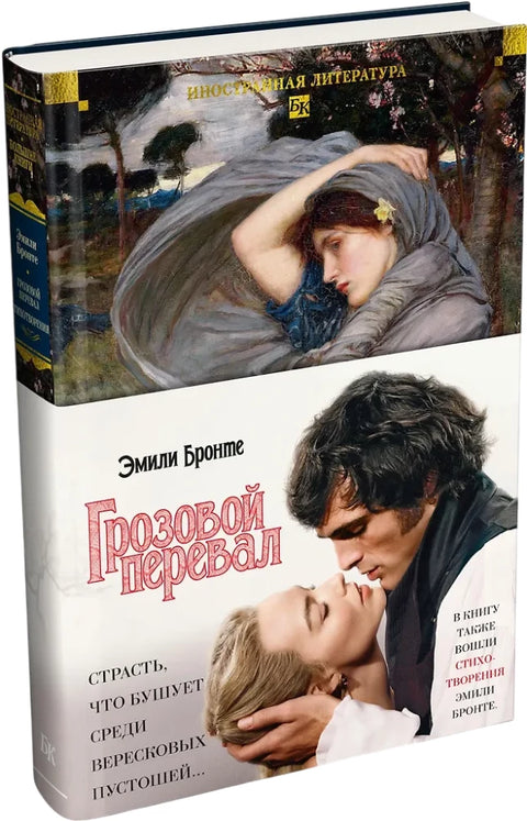 Грозовой перевал. Стихотворения (с илл.)