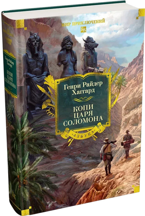 Копи царя Соломона (с илл.)