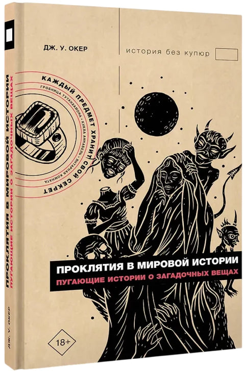 Проклятия в мировой истории. Пугающие истории о загадочных вещах