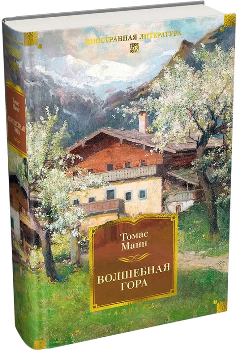 Волшебная гора