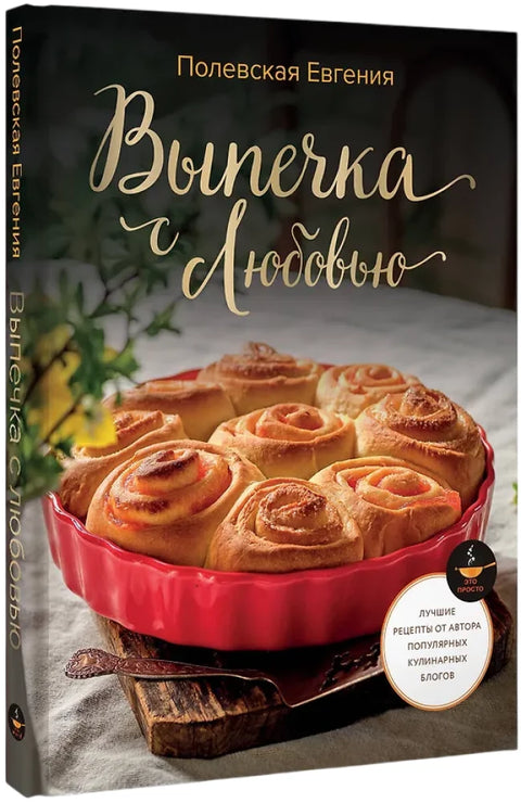 Выпечка с любовью! Это просто