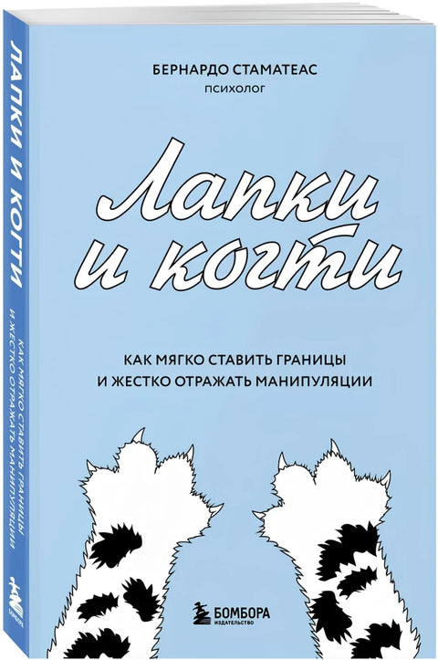 Лапки и когти. Как мягко ставить границы и жестко отражать манипуляции