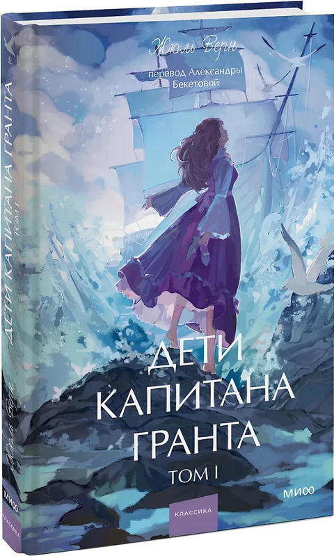 Дети капитана Гранта. Том 1