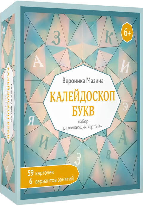 Калейдоскоп букв. Набор развивающих карточек для занятий с детьми от 6 лет