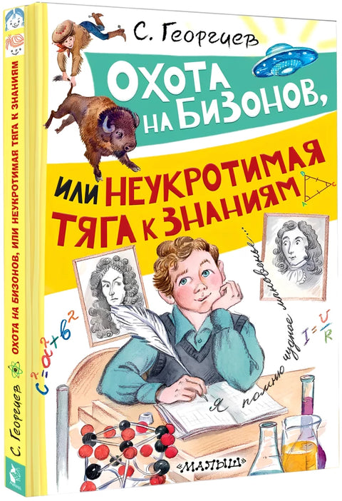 Охота на бизонов, или Неукротимая тяга к знаниям