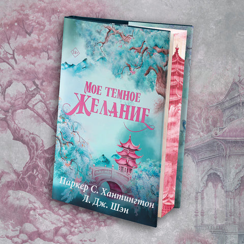 Мое темное желание. Специальное издание