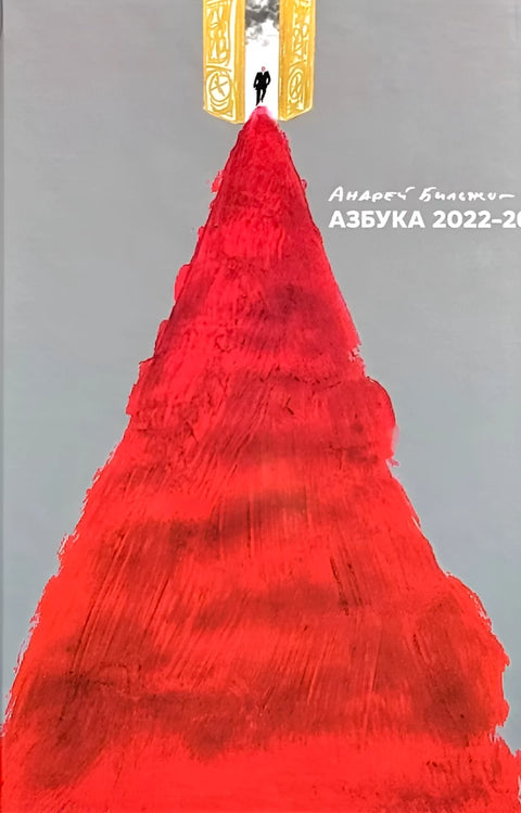 Азбука - 2022