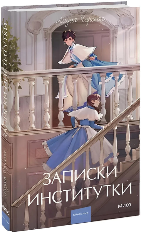 Записки институтки