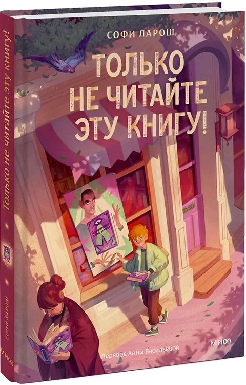 Только не читайте эту книгу!