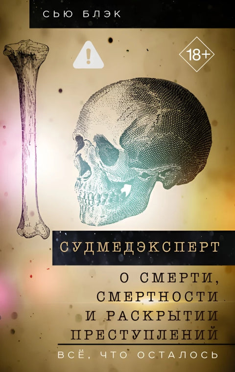 Судмедэксперт о смерти, смертности и раскрытии преступлений. Всё, что осталось
