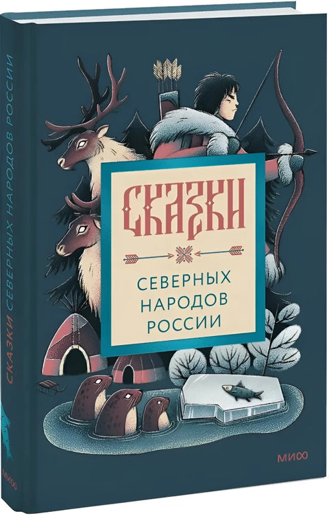 Сказки северных народов России