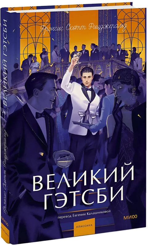 Великий Гэтсби